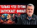 ШОК! ОТ ЭТОГО ПРОСТО БРОСАЕТ В ДРОЖЬ! ПАСКОВ - ПРЯМОЙ ЭФИР! ТАЙНОЕ РЕШЕНИЕ ПРИНЯТО! ПУТИН ДЕЛАЕТ ХОД
