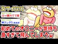 【悲報】女ワイ(20)、初めてのオ〇〇ーが気持ち〇すぎて飛んでしまうw w w【2ch 面白スレ・2ch おバカ】