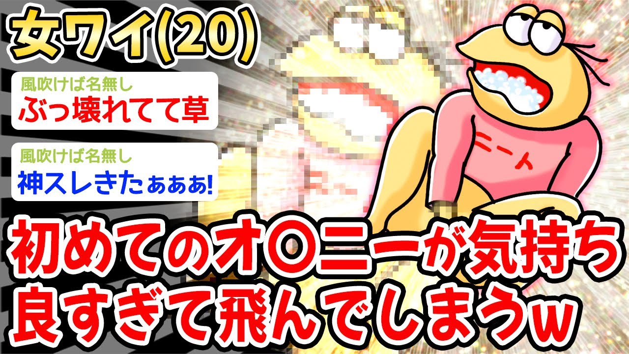 【悲報】女ワイ（２０）、初めてのオ〇〇ーが気持ち〇すぎて飛んでしまうw w w【2ch 面白スレ・2ch おバカ】