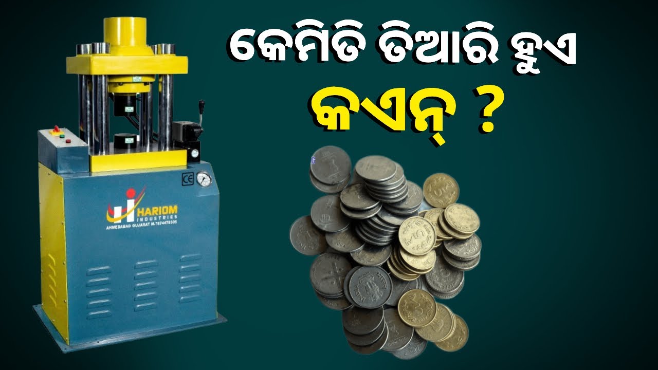 ଜାଣିଛନ୍ତି କି କେଉଁଠାରେ ପ୍ରସ୍ତୁତ କରାଯାଏ ଆପଣ ବ୍ୟବହାର କରୁଥିବା କଏନ ?
