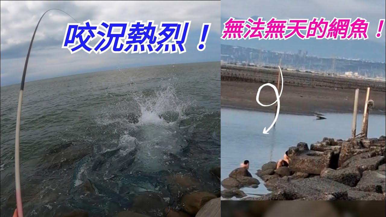 本來只是順路釣查,施工沒得釣只好換場,接連換點咬度越來越火熱!最後這一幕真的讓人火大! 縮圖
