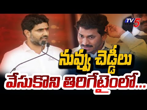 నువ్వు చెడ్డీలు.. | Nara Lokesh SENSATIONAL Example to CM Jagan Over Development in Chandrababu Rule - TV5NEWS