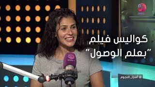 #أسرار_النجوم | الفنانة بسمة تحكي عن دورها في فيلم 