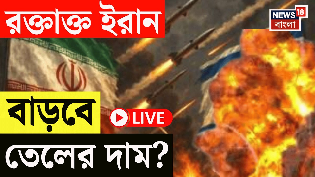 Israel Iran War LIVE | যুদ্ধের ধাক্কা! বিশ্ববাজারে তেলের দামে আগুন, কত বাড়ছে পেট্রোল-ডিজেলের দাম? |