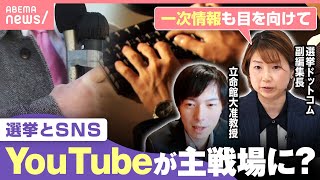 【注意点は】YouTubeで情報収集「一部の意見が世論に見えることも」投票前に…有権者はどう判断?｜わたしとニュース