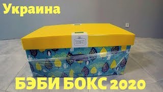 БЭБИ БОКС Украина 2020. Распаковка. Обновленный беби бокс. Пакунок малюка