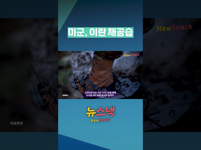 미군, 호르무즈 섬 공습하자 이란 즉각 보복 / 뉴스낵
