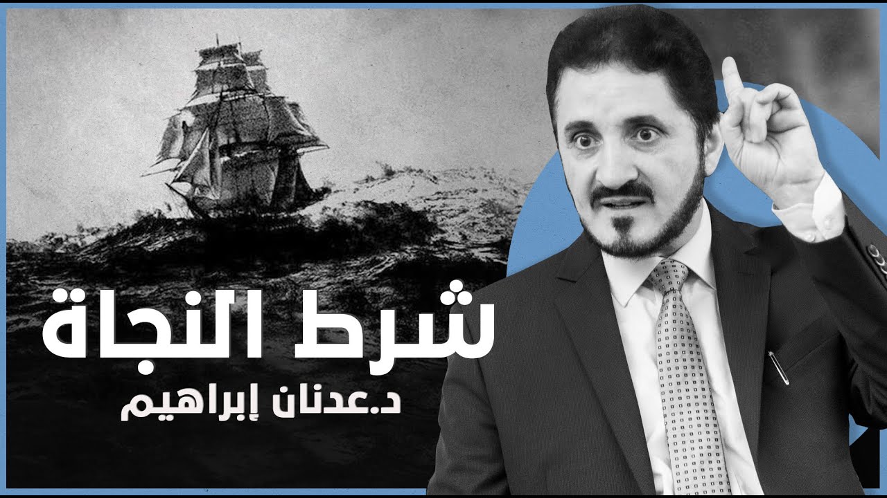 شرط النجاة  l د.عدنان إبراهيم