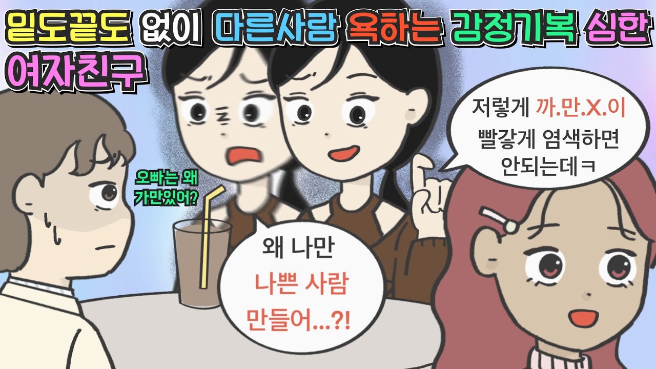 [사이다툰] 밑도 끝도 없이 다른 사람 욕하는 감정기복 심한 여자친구ㅣ영상툰ㅣ썰툰ㅣ사연툰