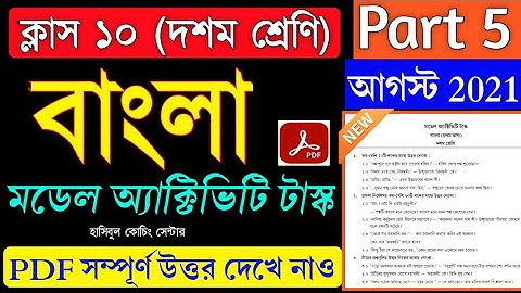 Model Activity Task Class 10 Bengali (বাংলা ) Part 5 Answer|| Class 10 Bengali Part 5|| August 2021