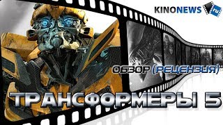 Обзор на фильм "Трансформеры 5: Последний рыцарь" от KinoNews Обзор на фильм "Трансформеры 5: Последний рыцарь" от KinoNews
