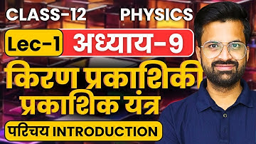 L-1, परिचय, अध्याय-9, किरण प्रकाशिकी एवं प्रकाशिक यंत्र | Ray Optics And Optical Instruments | 12th