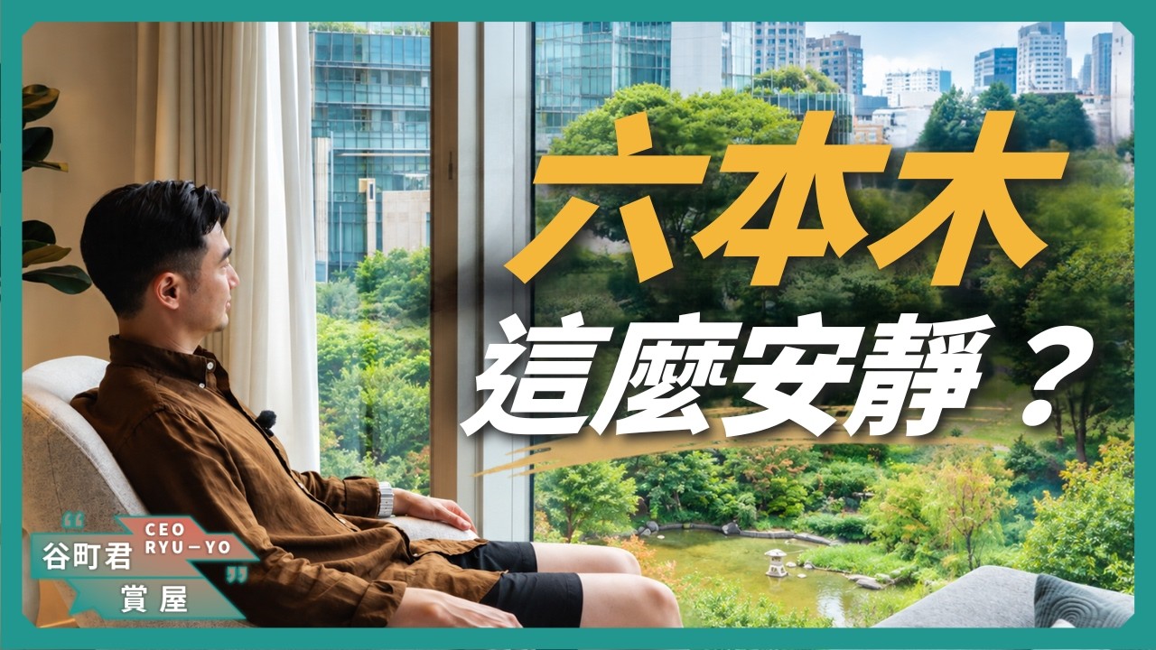 大名庭園成了窗外風景?直擊六本木12.8億日圓頂樓豪宅|谷町君賞屋第23期