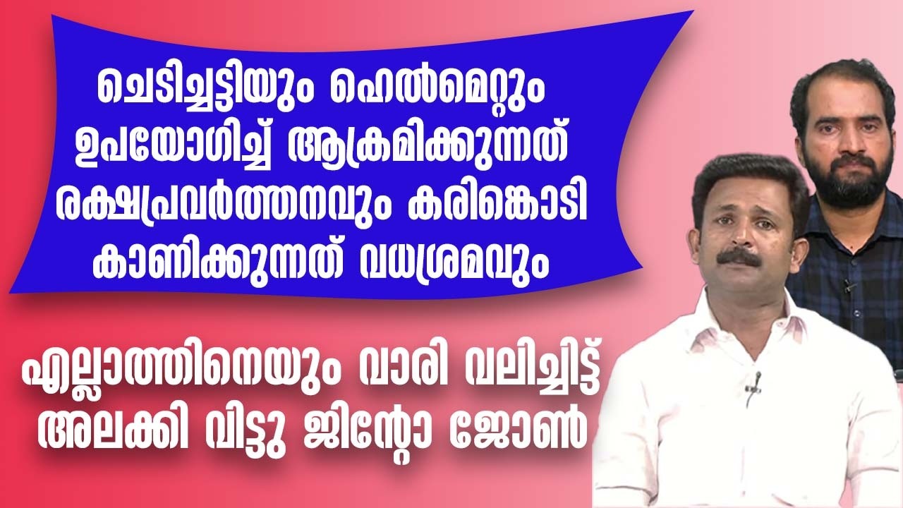 ജിന്റോ ജോൺ തീയായി ആളിക്കത്തി അരുൺകുമാർ ഇരുന്ന് ഉരുകി തീർന്നു . #jintojohn