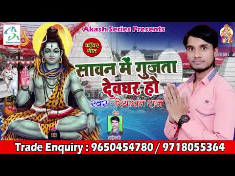 सावन-में-गूंजता-देवघर-ii-sawan-me-gujata-devghar-ho-ii-new-bolbam-song-ii-riyasat-raj