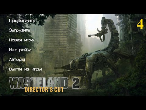 Видео: Wasteland 2 вероятно излиза през септември