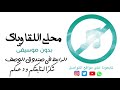 بدون موسيقى محلى اللقا وياك ماجد المهندس 