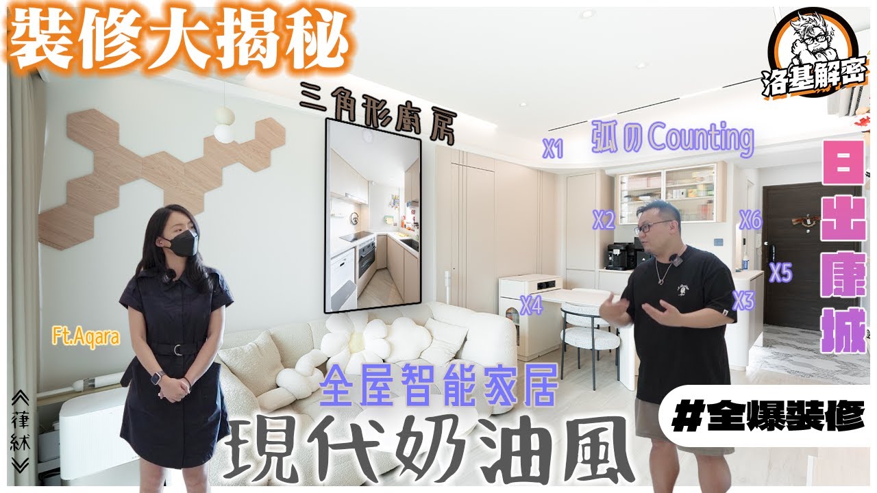 【裝修大揭秘】日出康城｜弧呀！全部都係弧呀！｜全屋智能家居係咩效果？｜層次感爆棚既屋企！｜三角形廚房點做好！？｜現代奶油風｜《葎䊾》｜洛基解密
