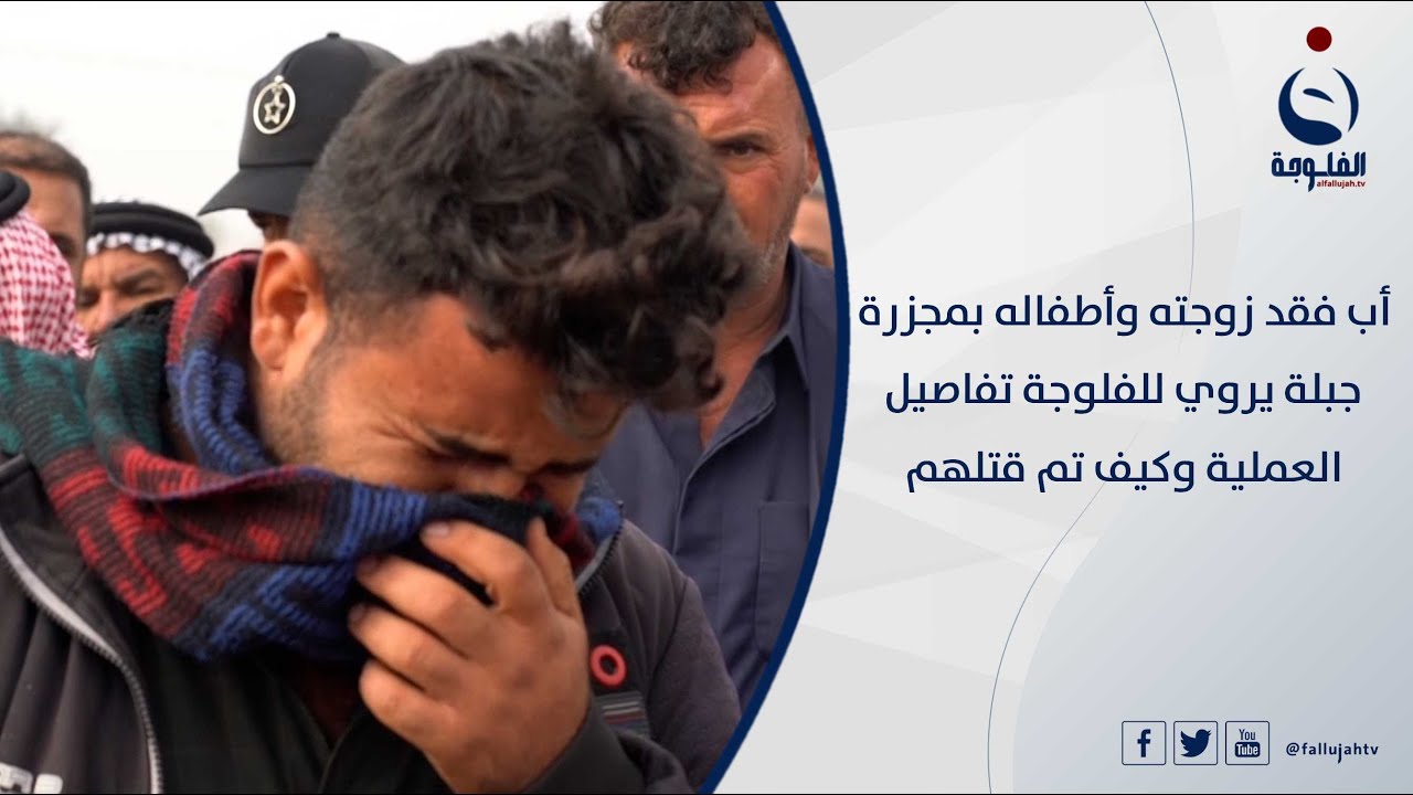 أب فقد زوجته وأطفاله بمجزرة جبلة يروي للفلوجة تفاصيل العملية وكيف تم قتلهم