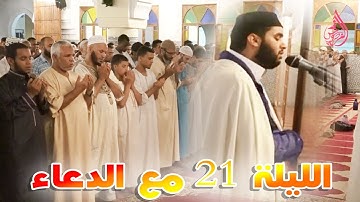 صلاة التراويح مع الدعاء من مسجد الرضوان للقارئ هشام سياف ليلة 21 رمضان 1437 - حي اناسي