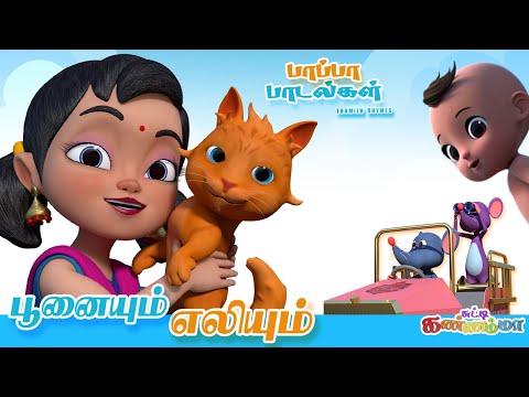 கல்யாணமாம் கல்யாணமாம் - Tamil Rhymes for Kids | Cat & Mouse Songs | Meow Meow Poonai சுட்டி கண்ணம்மா