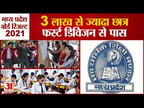 MP Board 10th Result 2021: मध्य प्रदेश 10वीं बोर्ड में 100 फीसदी रहा रिजल्ट | mpbse.nic.in