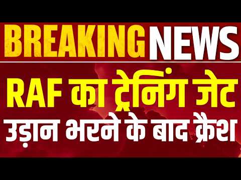 British Air Force Plane Crash: ब्रिटेन में ट्रेनिंग के दौरान क्रैश हुआ ब्रिटिश एयर फोर्स का प्लेन