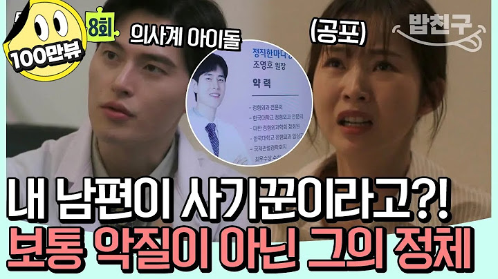 [#밥친구] 상상을 초월하는 남편의 정체😨 의사 남편의 악플러를 찾다 마주해버린 남편의 두 얼굴! | 탐정들의 영업비밀 8회