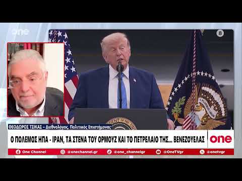 Τσίκας: «Η συμφωνία ΗΠΑ - Βενεζουέλας δίνει διέξοδο στην διακυβέρνηση Τραμπ - Θα πέσουν οι τιμές»