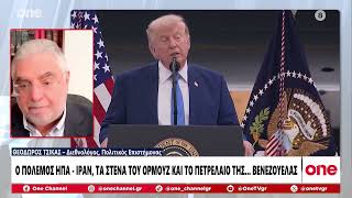 Τσίκας: «Η συμφωνία ΗΠΑ - Βενεζουέλας δίνει διέξοδο στην διακυβέρνηση Τραμπ - Θα πέσουν οι τιμές»
