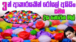 How to Make Royal Icing flowers  3න් ආකාරයකින් රෝයල් අයිසිං සමග දිය නොවන මල්