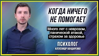 Почему годами не удается избавиться от невроза, панических атак, тревоги