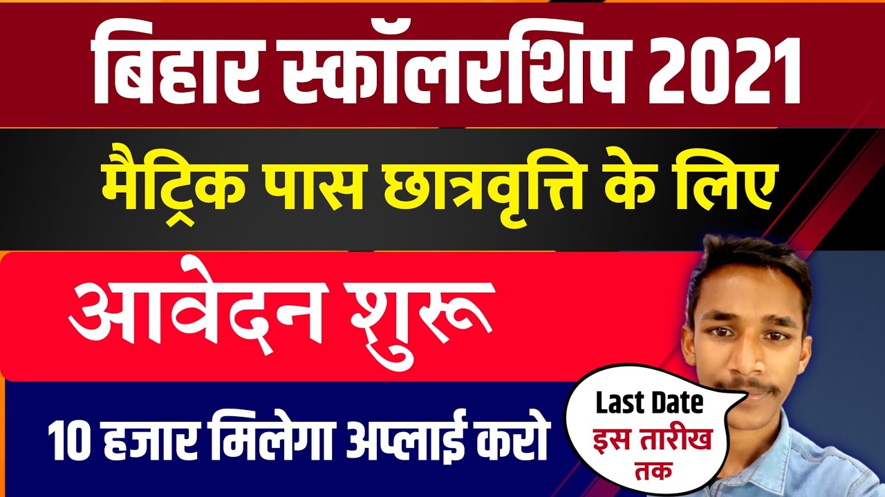 10th Pass Scholarship Online 2021|10th Scholarship Apply Date|Pmsonline.bih.nic.in|10th Scholarship