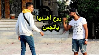 مقلب أنت بتغسلها كويس؟؟فى الغرباء| رد فعل غشييم  جدا| همام مصر