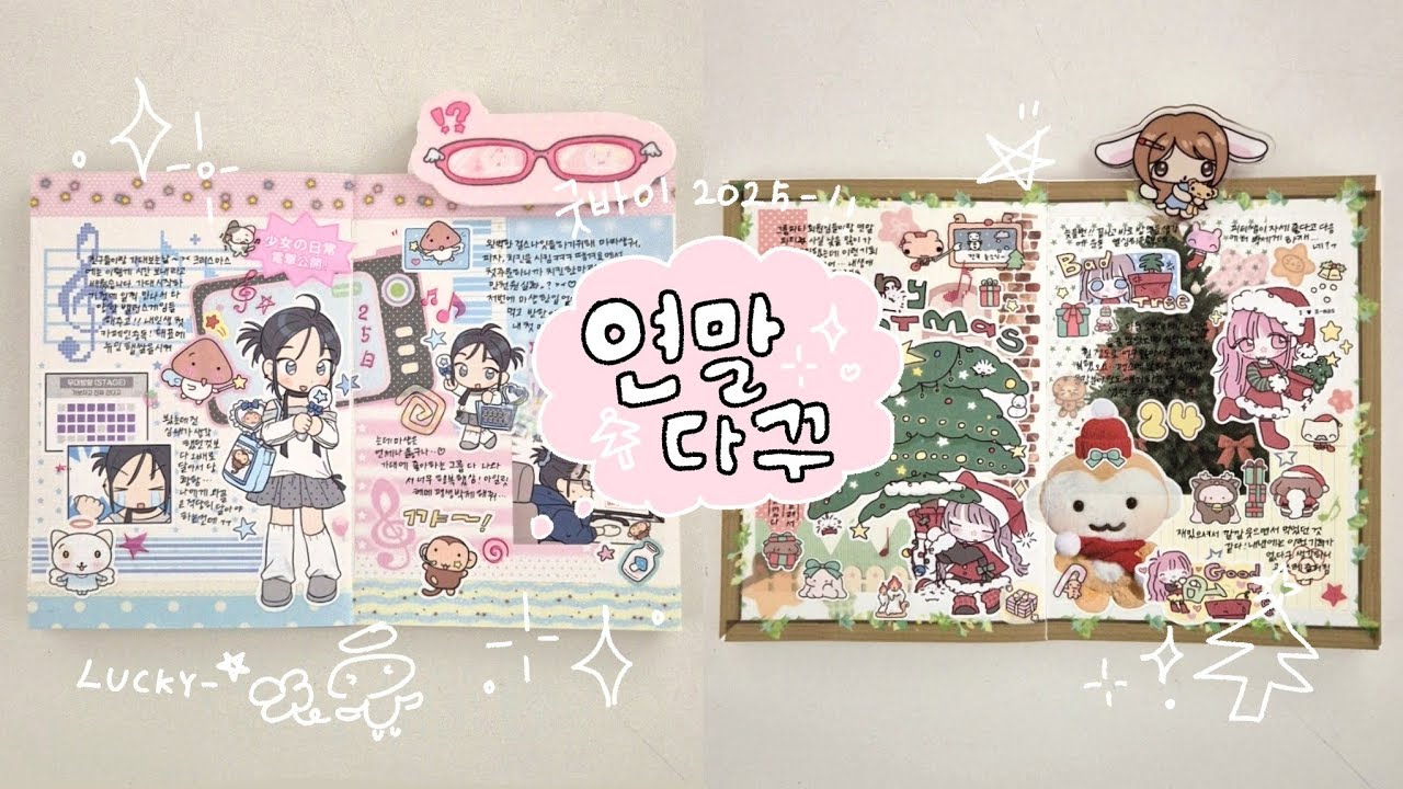 크리스마스부터 연말무대 다꾸까지 ･:*:｡☃︎𓏲ּ | 아츄코코 • 잘사라 • 어쩔문구 • 해피냥데이 • 늉늉샵