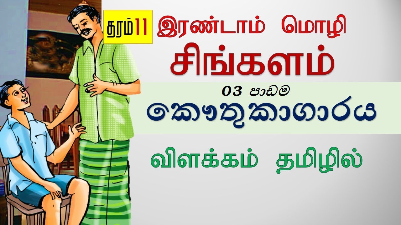 2nd Language Sinhala / Grade 11 / Lesson 3 in Tamil - YouTube