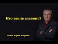 Кто такие славяне?