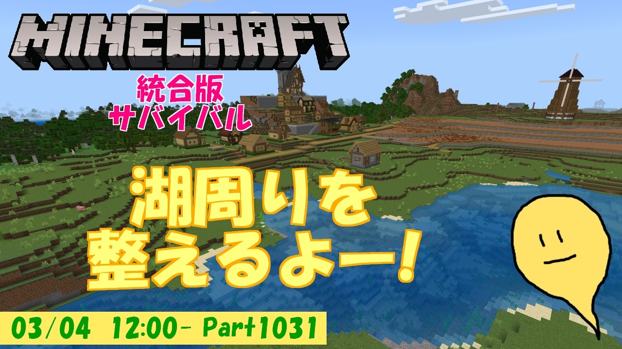 【マイクラ統合版】玻緒さんちのマイクラ配信 Part 1031【参加型】