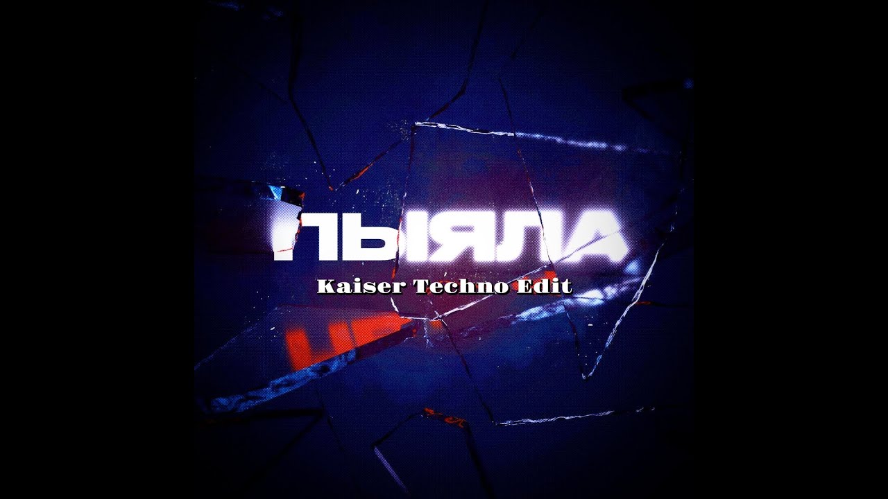 АИГЕЛ - Пыяла (Kaiser Techno Edit)