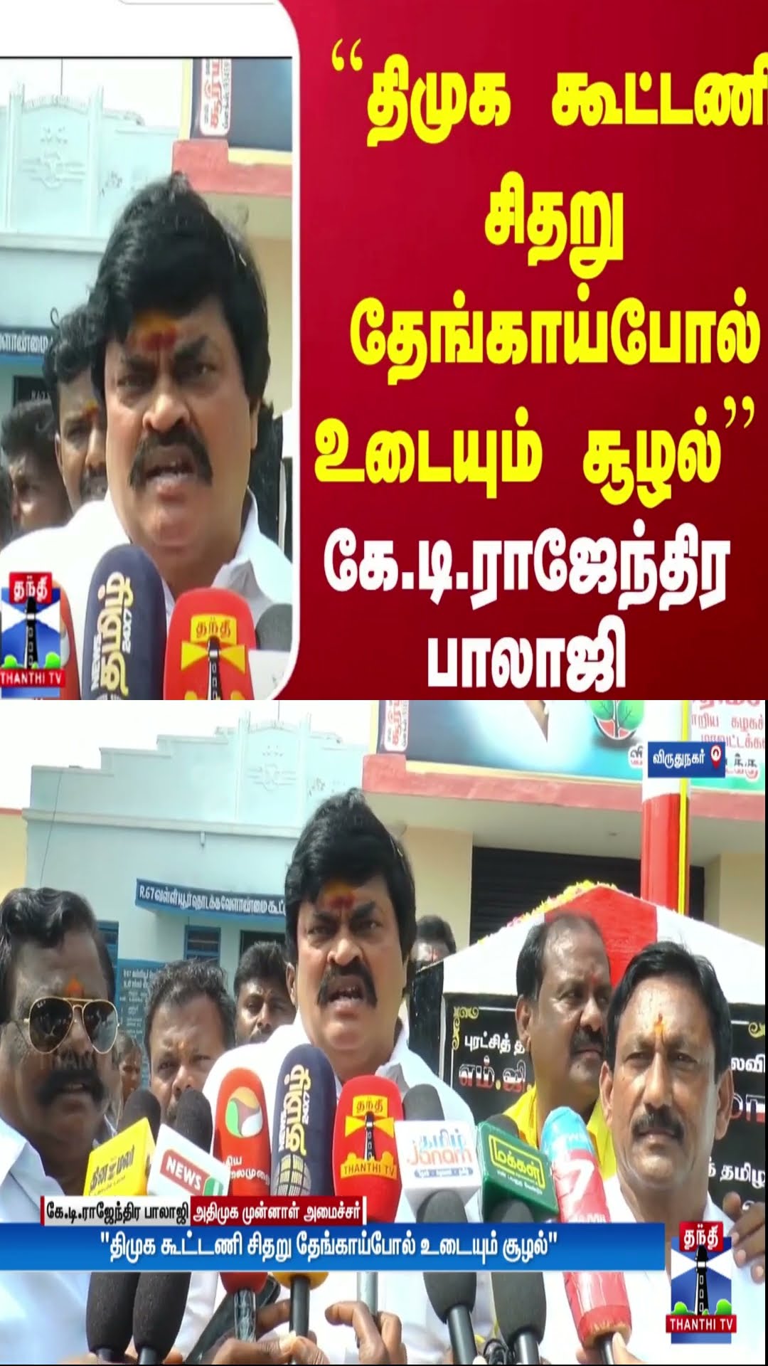 ``திமுக கூட்டணி சிதறு தேங்காய்போல் உடையும் சூழல்'' கே.டி.ராஜேந்திர பாலாஜி