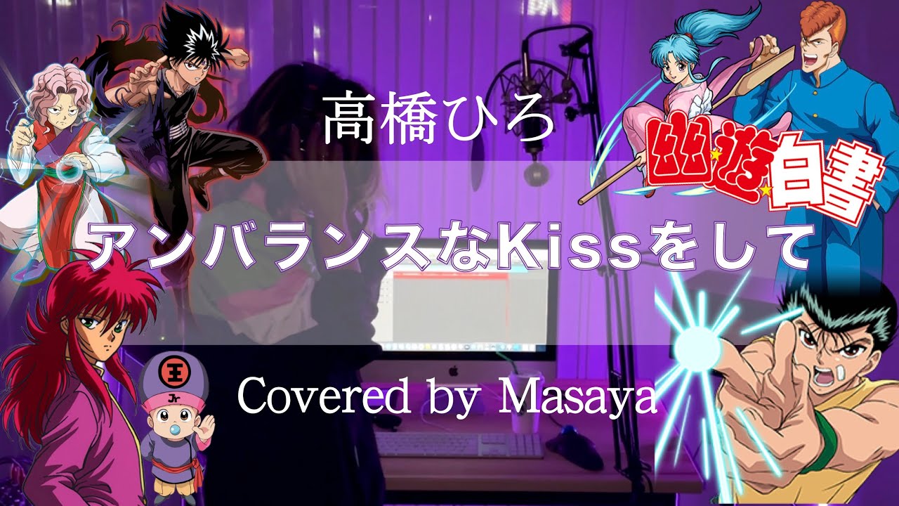歌ってみた】アンバランスなKissをして/高橋ひろ (幽☆遊☆白書