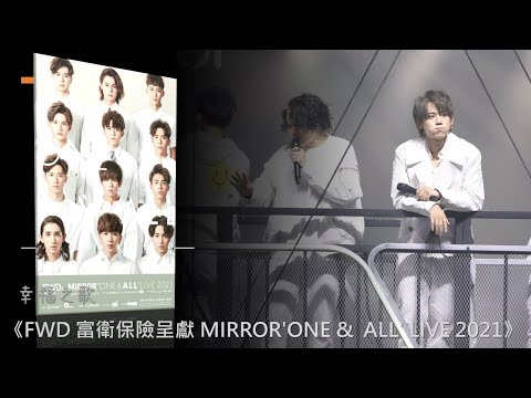 《FWD 富衛保險呈獻 MIRROR'ONE & ALL' LIVE 2021》-《幸福之歌》-幾位囝囝都唱到喊-姜濤