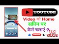 youtube video home screen me kaise chalaye || home screen youtube video playback