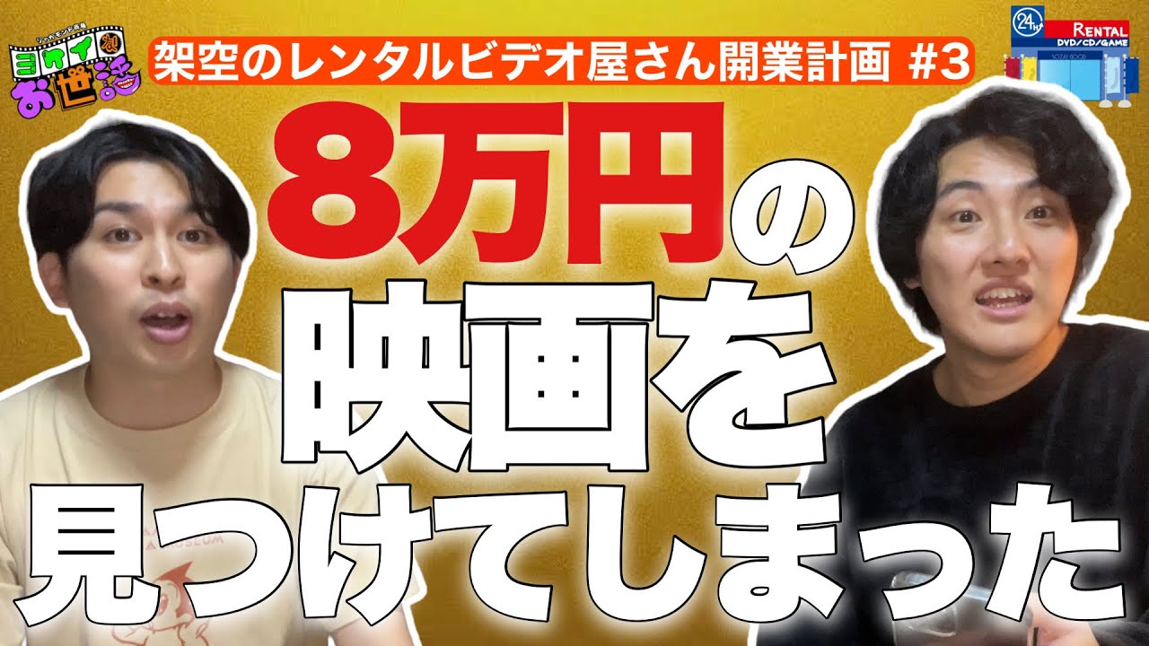 8万円の映画⁉︎ サブスクでは観れない映画14本 ゲスト:劇団KAIBASHIRA【ジャガモンド斉藤のヨケイなお世話】架空のレンタルビデオ屋さん開業計画#3