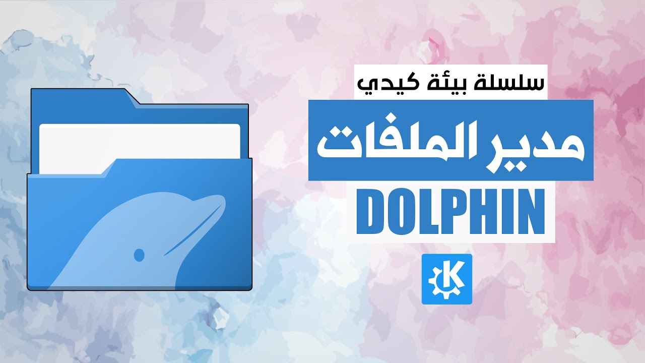 شرح مدير الملفات dolphin