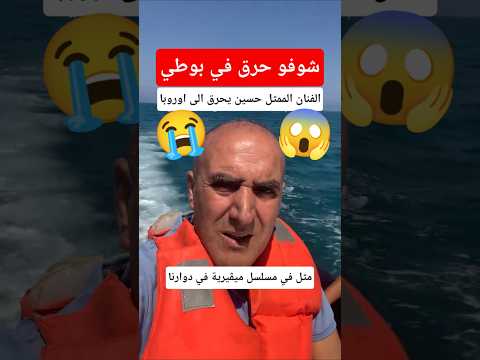 الفنان الممثل حسين يحرق الى اوروبا في قارب 