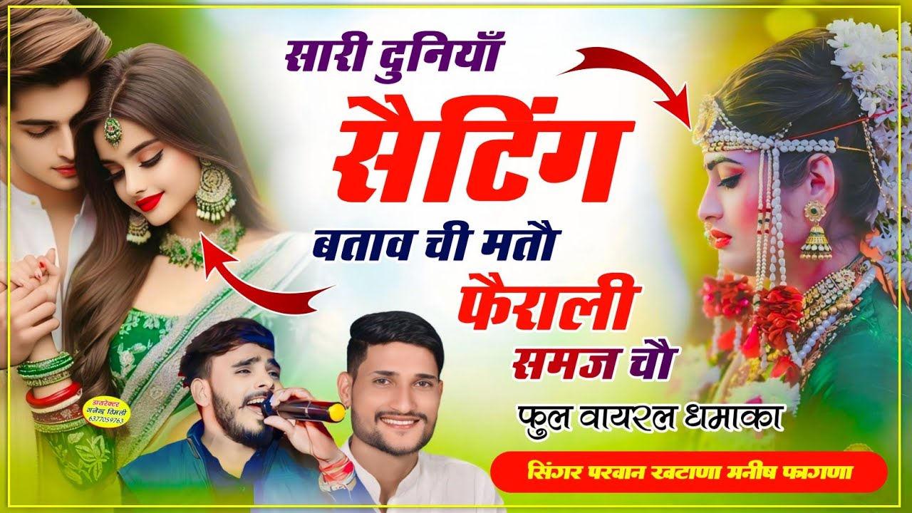 Song(884) Sari Duniya To Seting Batau ci Mato Fhera Li Samjh Co Parwan Khatana Manish Fagna Song