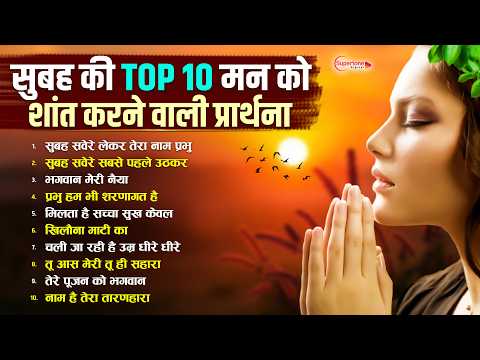 सुबह की Top10 मन को शांत करने वाली प्रार्थना Morning Prayer Prarthana सुबह सवेरे लेके तेरा नाम प्रभु
