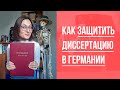 Все что нужно знать о защите диссертации в Германии