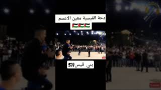 معين الاعسم دحية القيسية (الخليل )